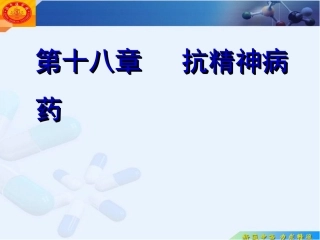 第18章抗精神病药(药学制剂本科专业)