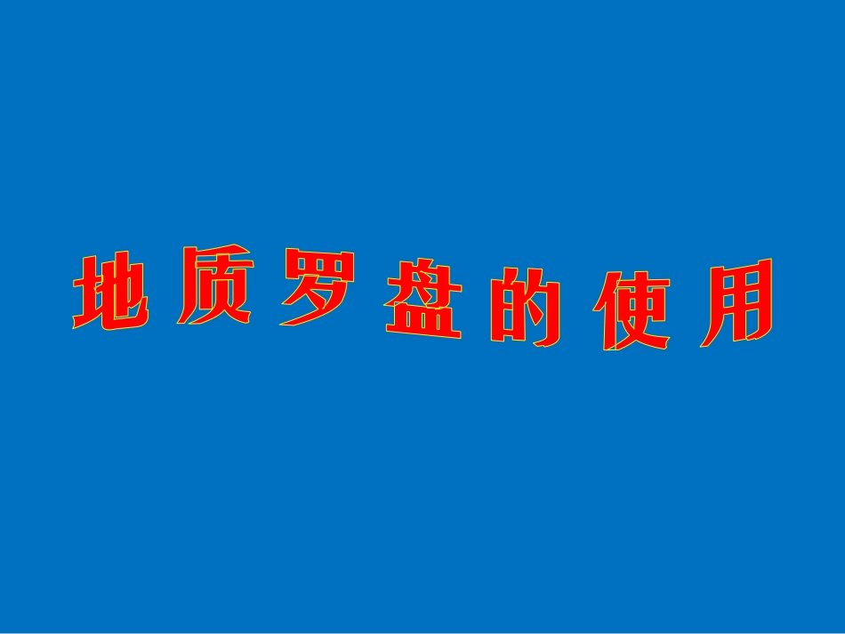 地质罗盘的使用方法_第1页