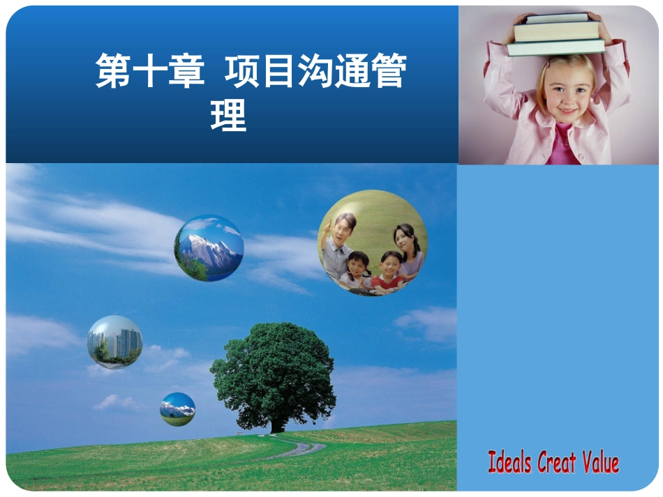 第十章  项目沟通管理_第1页