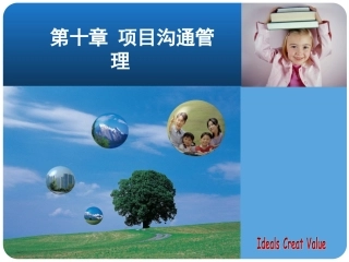 第十章  项目沟通管理