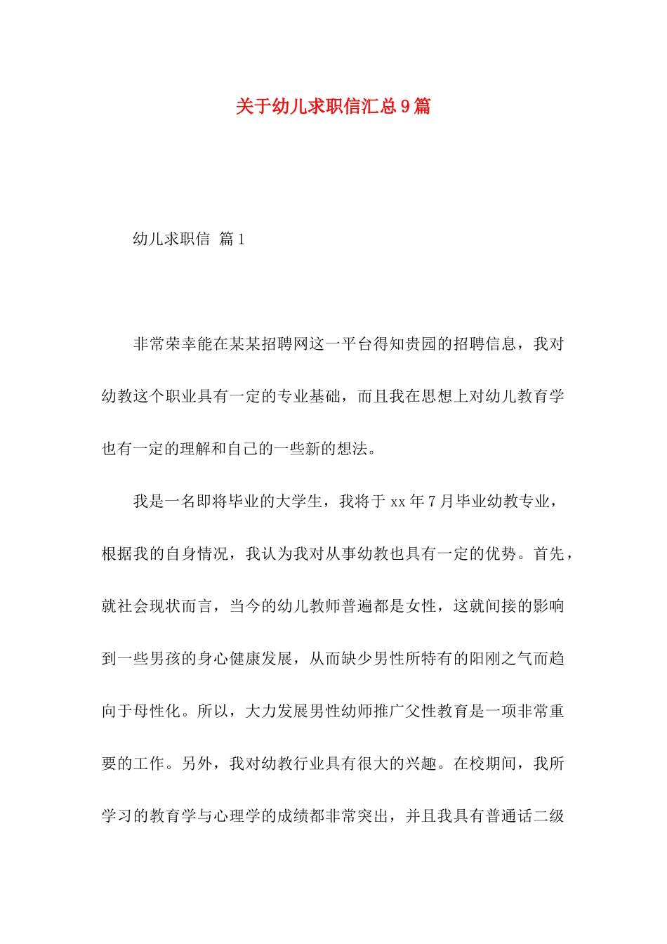 幼儿求职信汇总9篇_第1页