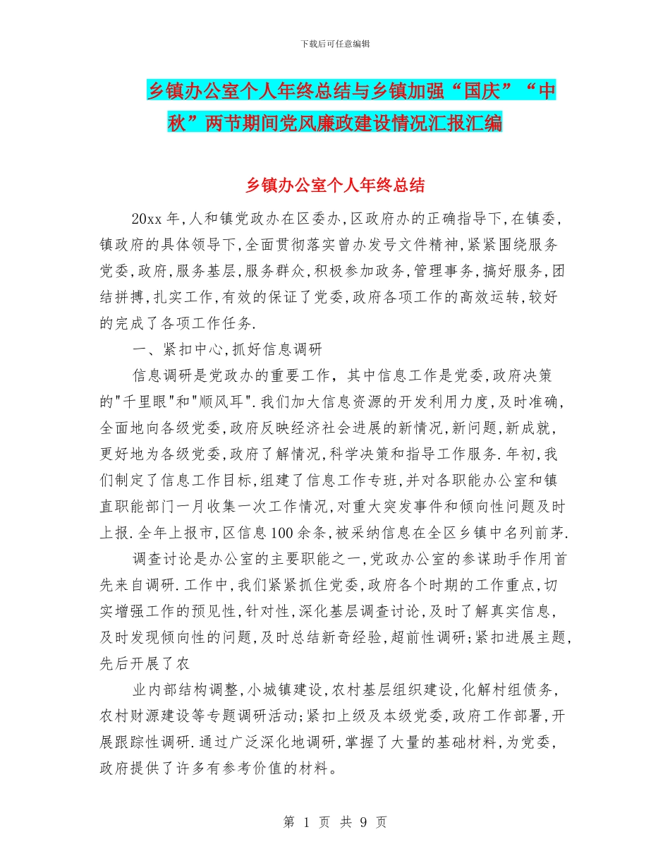 乡镇办公室个人年终总结与乡镇加强“国庆”“中秋”两节期间党风廉政建设情况汇报汇编_第1页