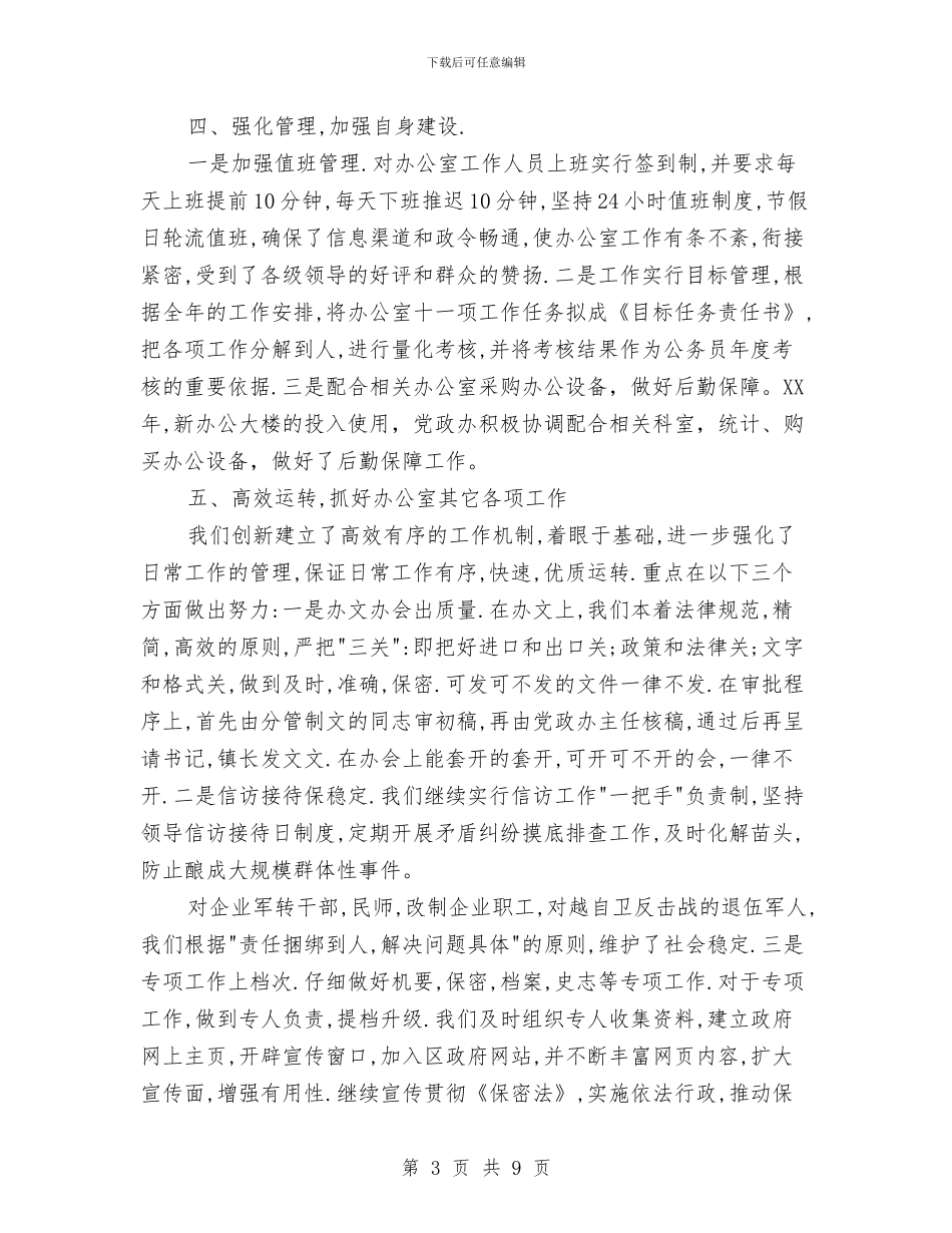 乡镇办公室个人年终总结与乡镇加强“国庆”“中秋”两节期间党风廉政建设情况汇报汇编_第3页