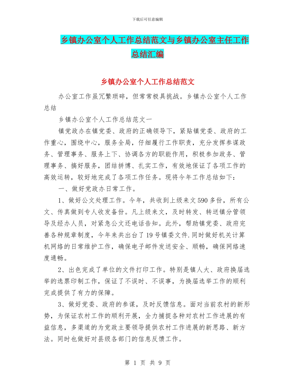 乡镇办公室个人工作总结范文与乡镇办公室主任工作总结汇编_第1页