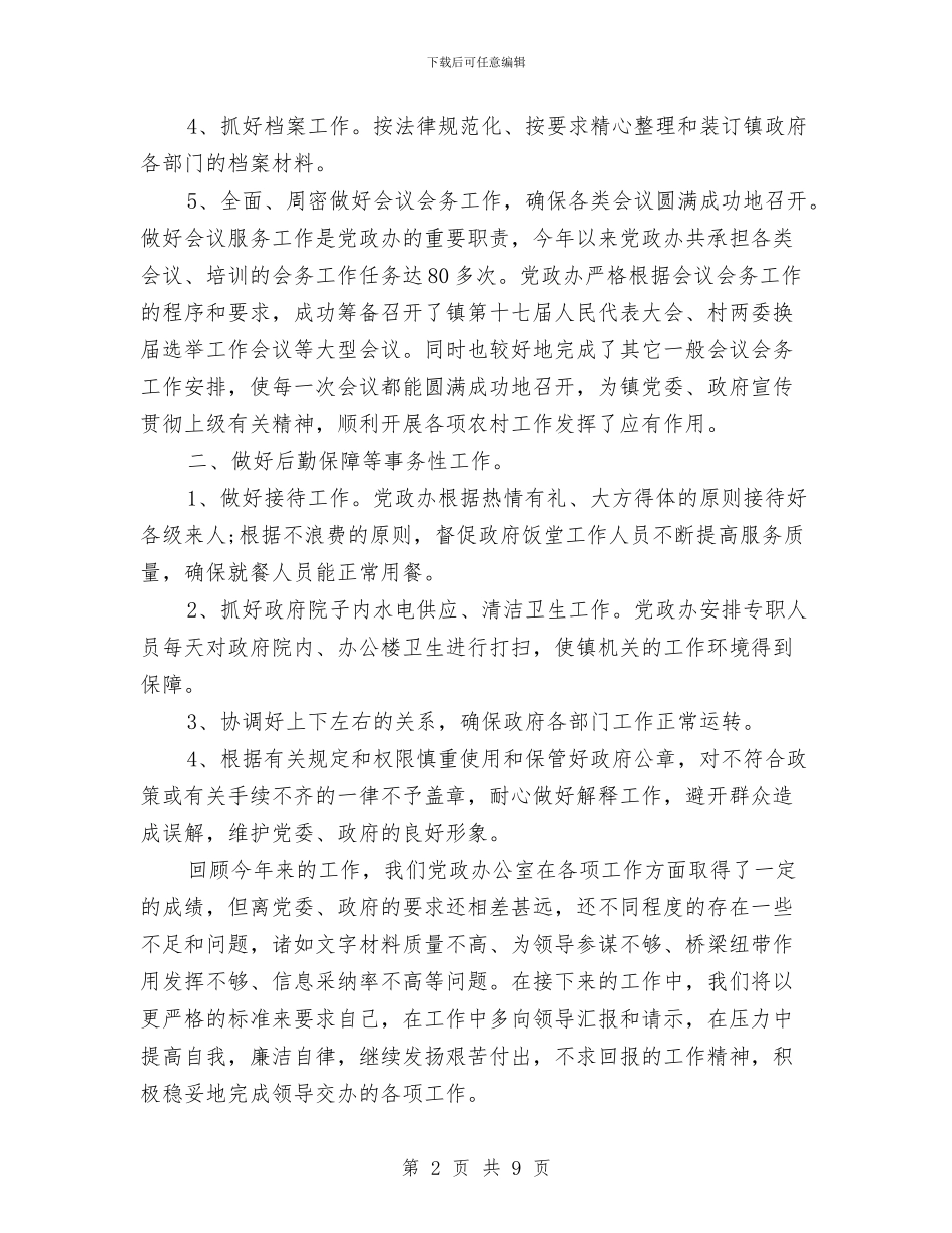 乡镇办公室个人工作总结范文与乡镇办公室主任工作总结汇编_第2页