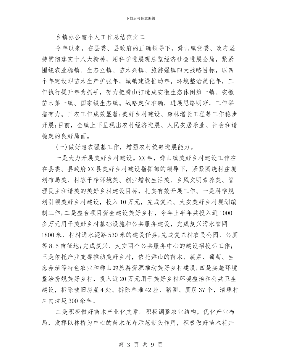乡镇办公室个人工作总结范文与乡镇办公室主任工作总结汇编_第3页