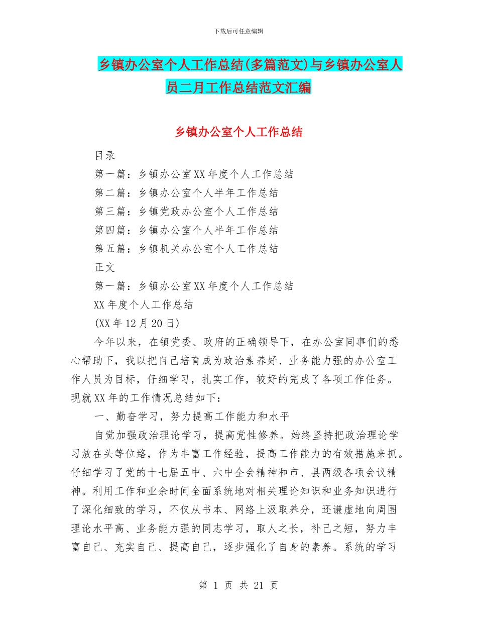 乡镇办公室个人工作总结与乡镇办公室人员二月工作总结范文汇编_第1页