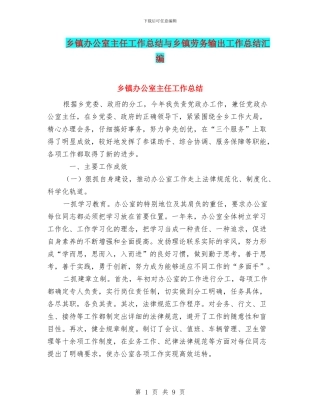 乡镇办公室主任工作总结与乡镇劳务输出工作总结汇编