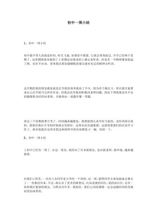初中一周小结