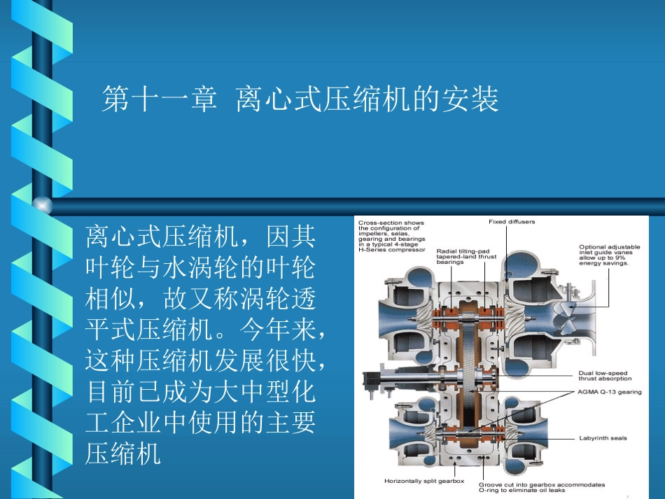 第十一章_离心式压缩机的安装_第1页