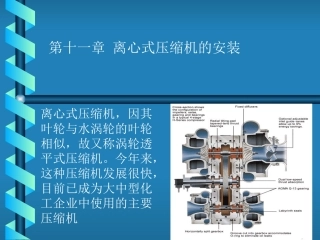 第十一章_离心式压缩机的安装