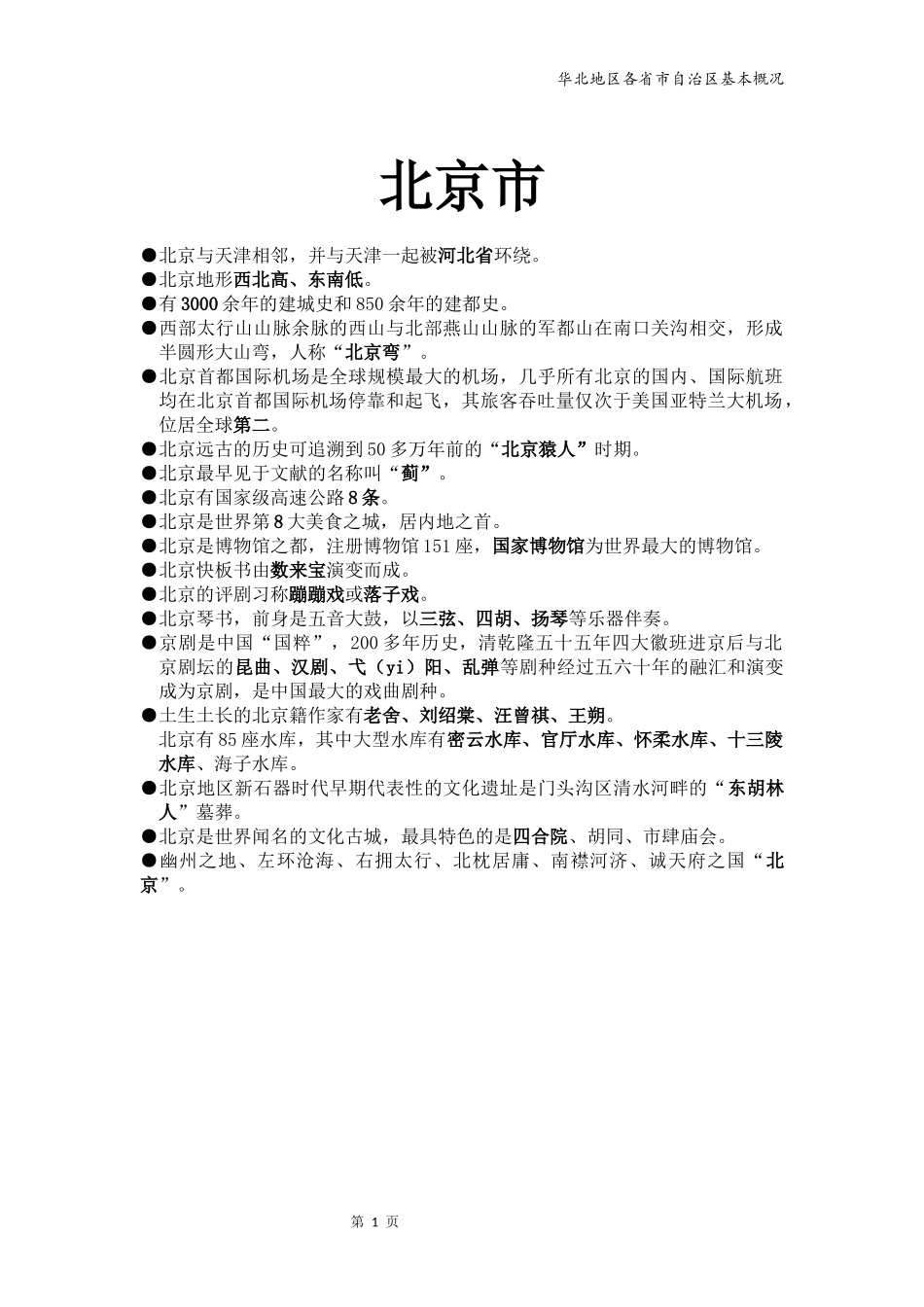 地方导游基础知识--华北_第1页