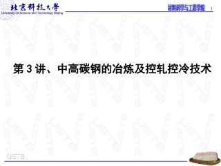 第3讲：中高碳钢的基本知识点