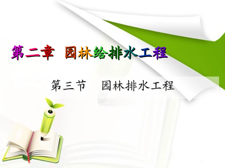 第三节 园林排水工程_第1页