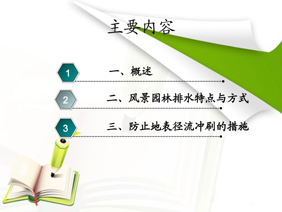 第三节 园林排水工程_第2页