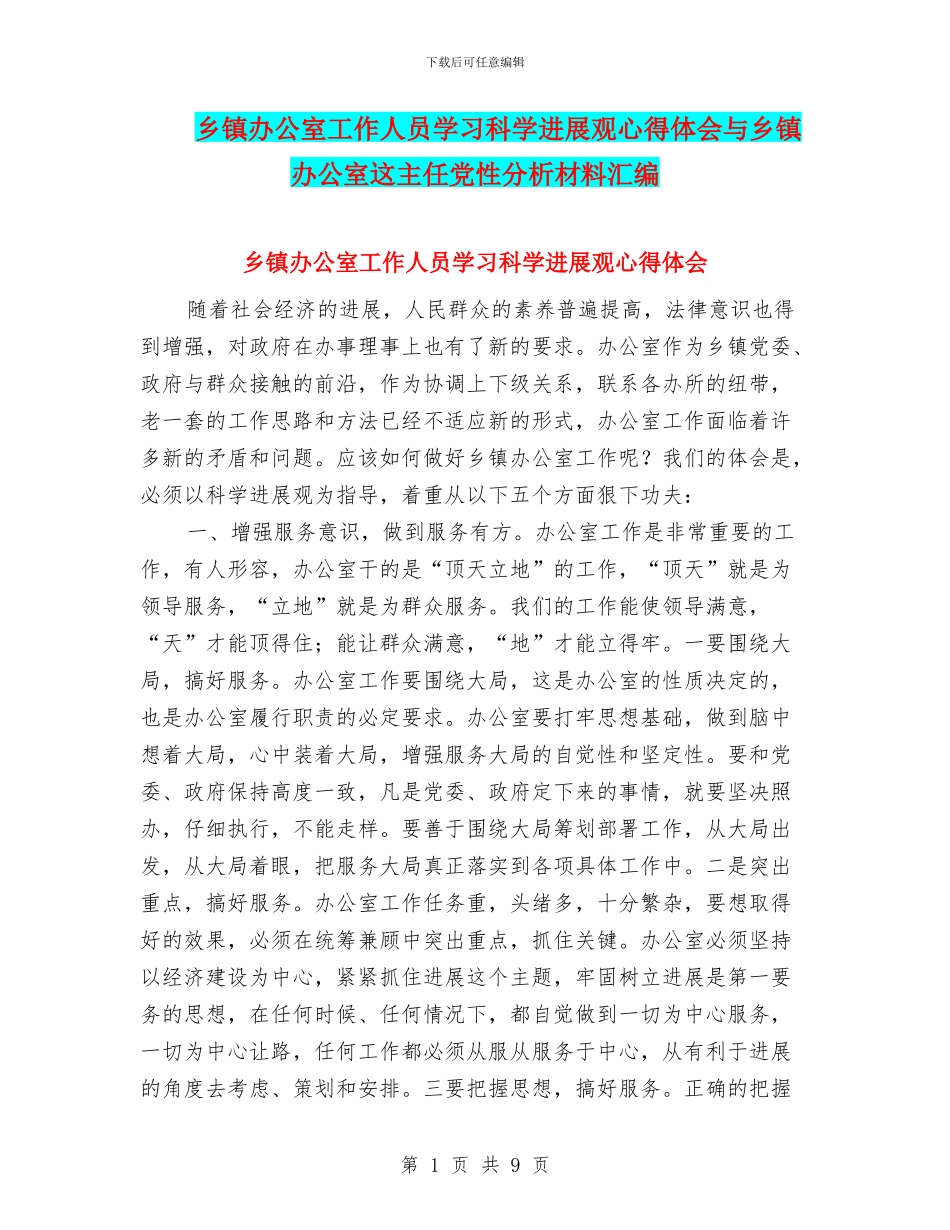 乡镇办公室工作人员学习科学发展观心得体会与乡镇办公室这主任党性分析材料汇编_第1页