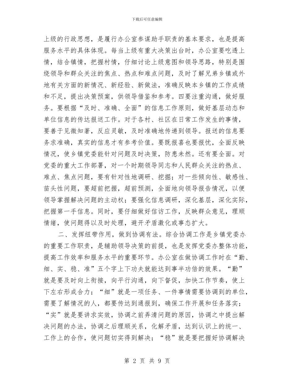 乡镇办公室工作人员学习科学发展观心得体会与乡镇办公室这主任党性分析材料汇编_第2页