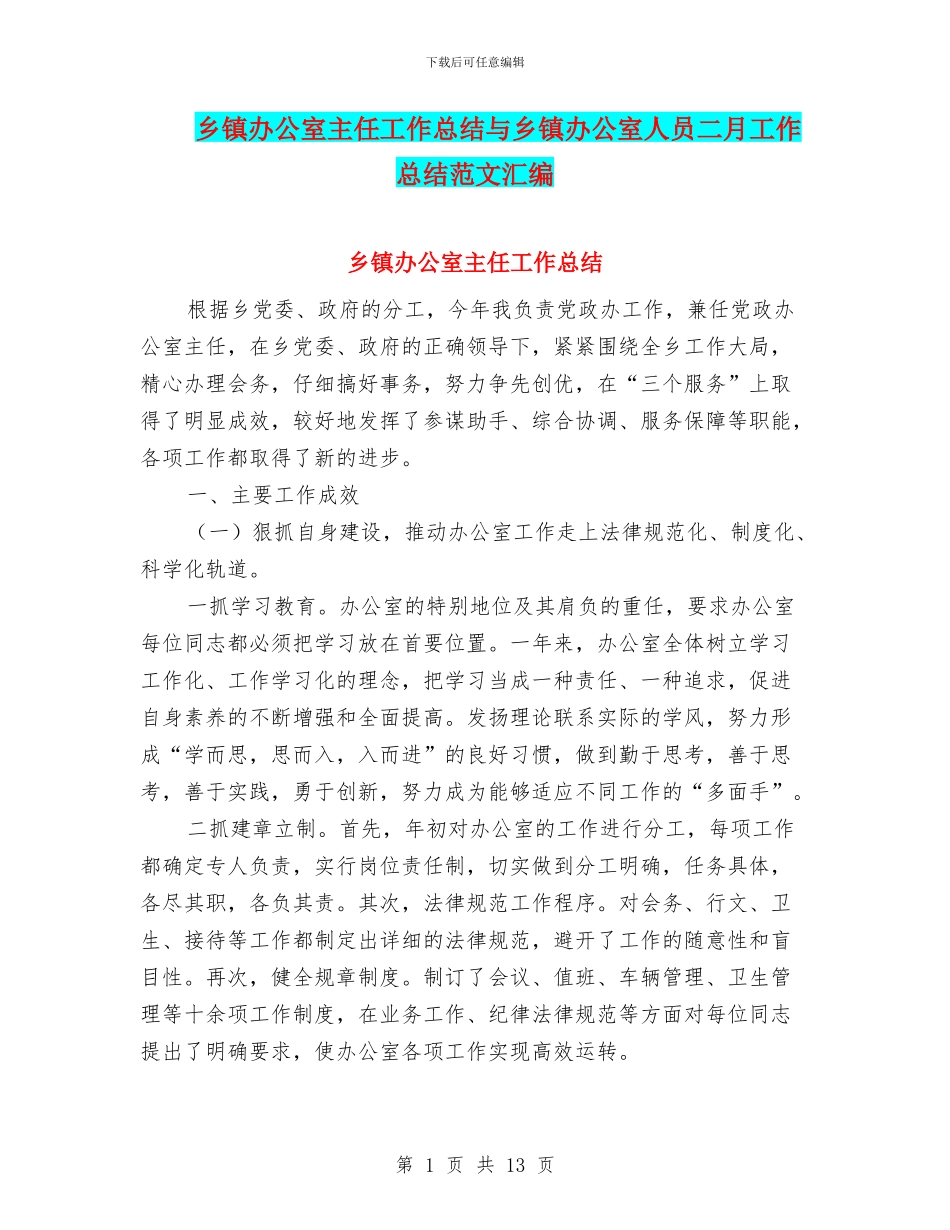 乡镇办公室主任工作总结与乡镇办公室人员二月工作总结范文汇编_第1页