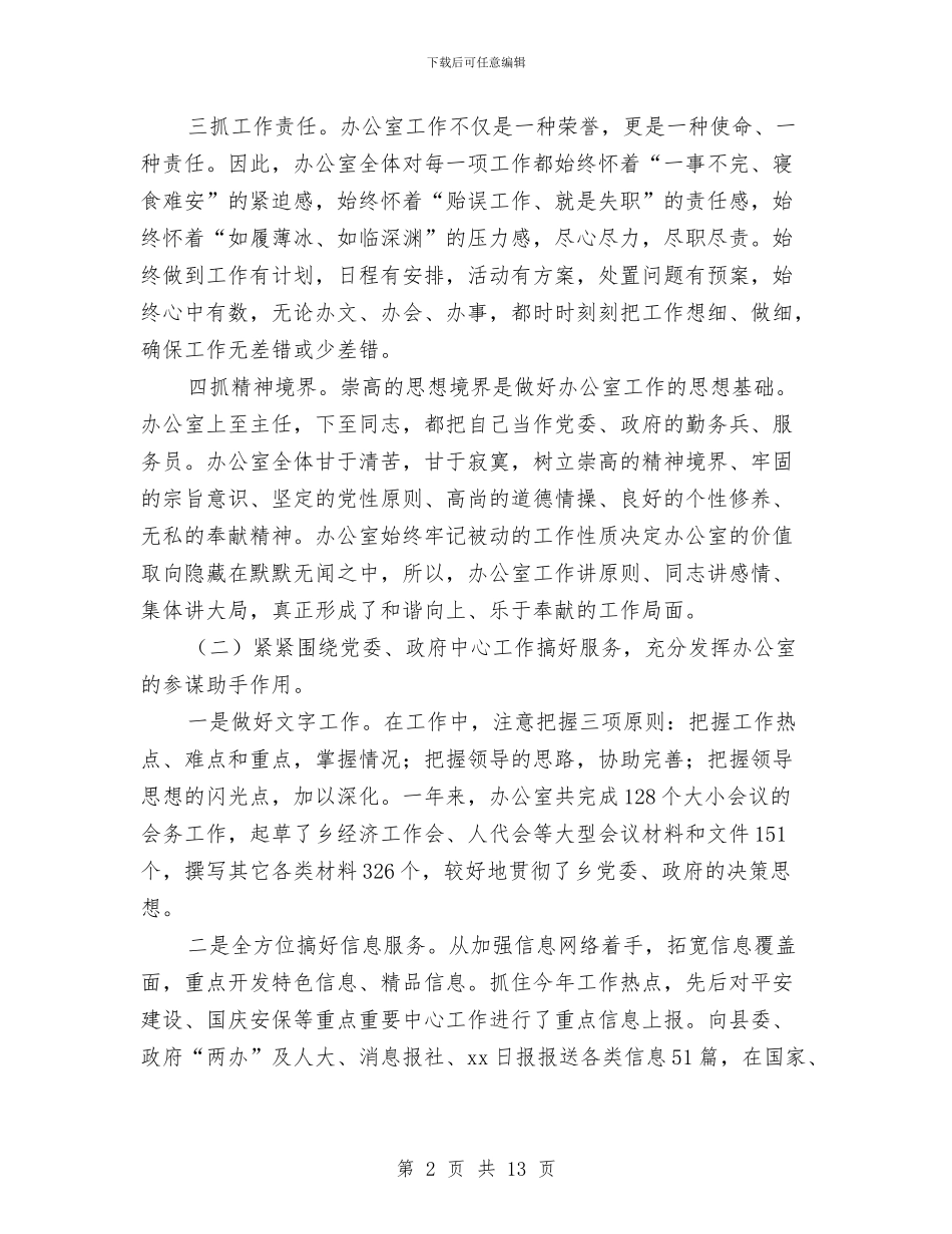 乡镇办公室主任工作总结与乡镇办公室人员二月工作总结范文汇编_第2页