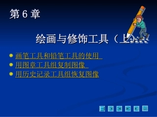 第6章 PS绘画与修饰工具(上)