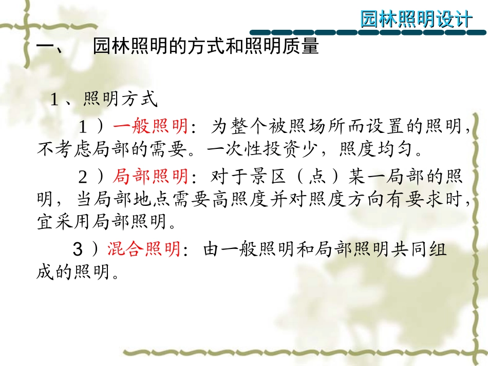 第7章 园林照明_第2页