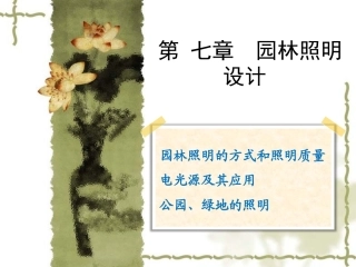 第7章 园林照明