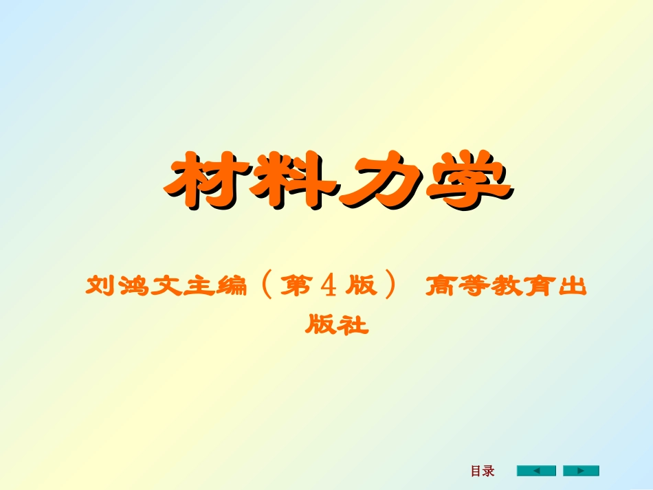 材料力学课件_第1页