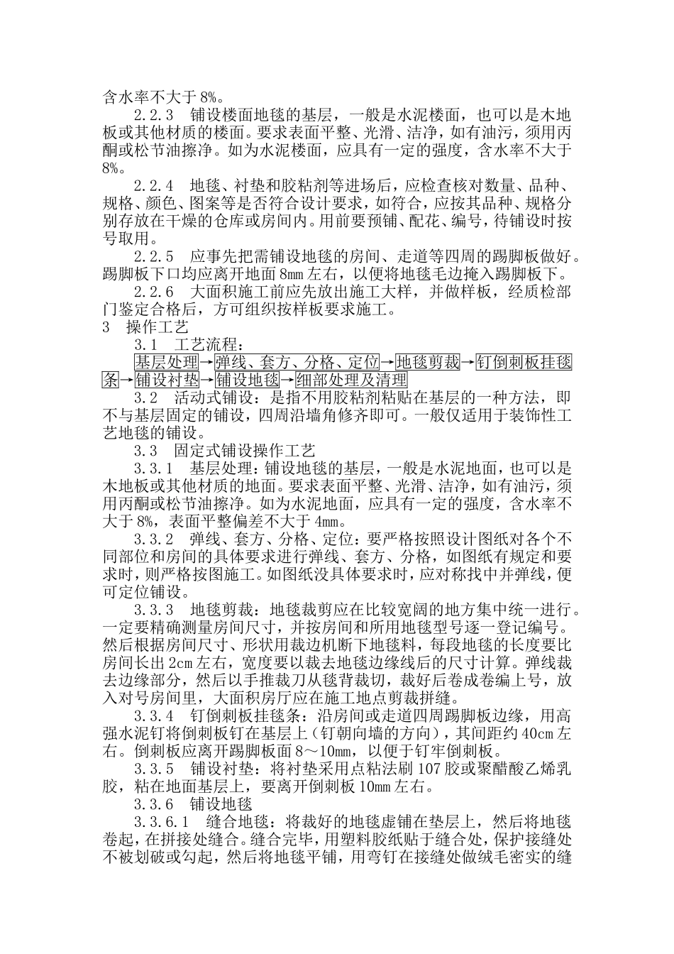 地毯铺设施工工艺及施工方法_第2页
