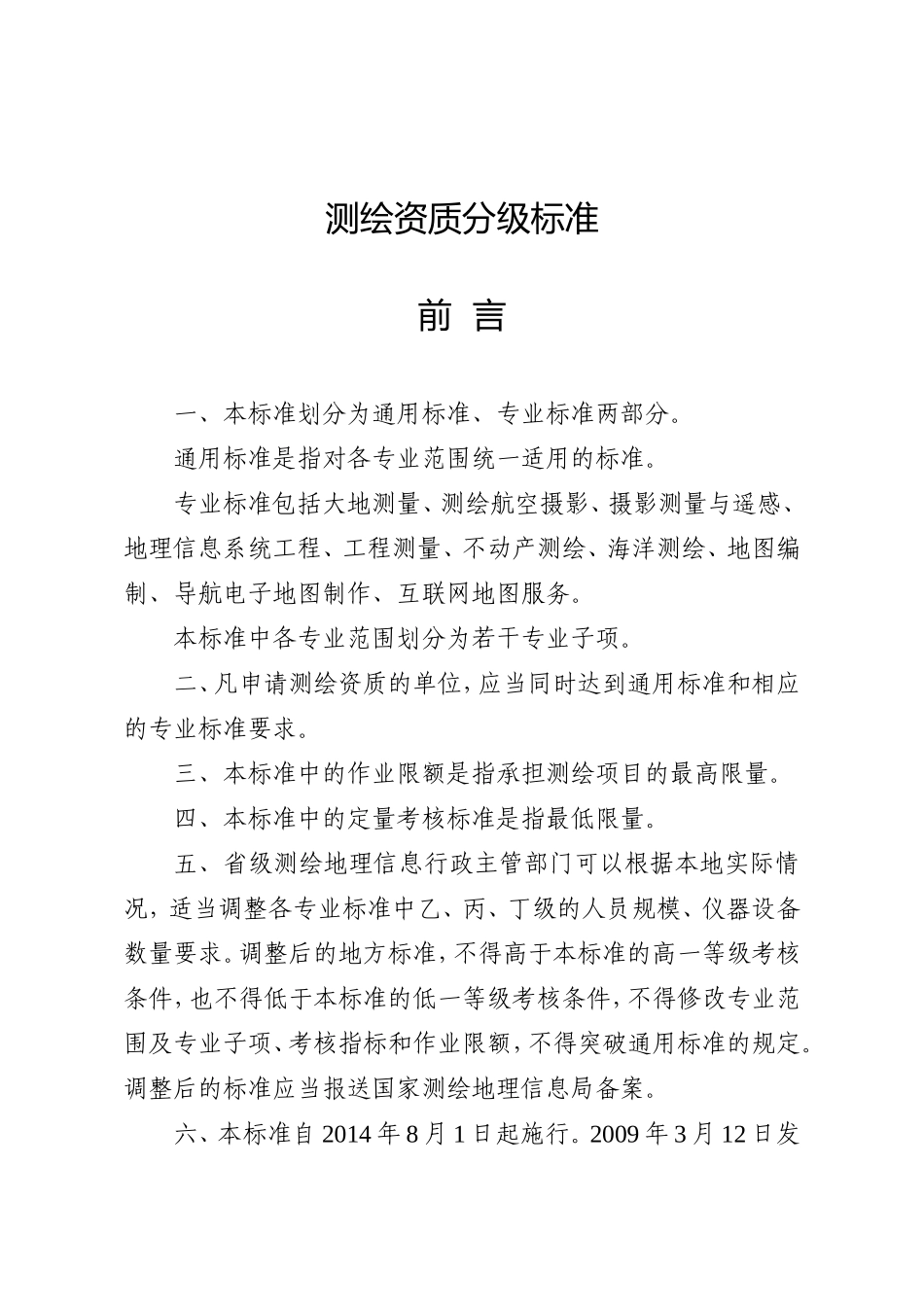 测绘资质分级标准_第1页