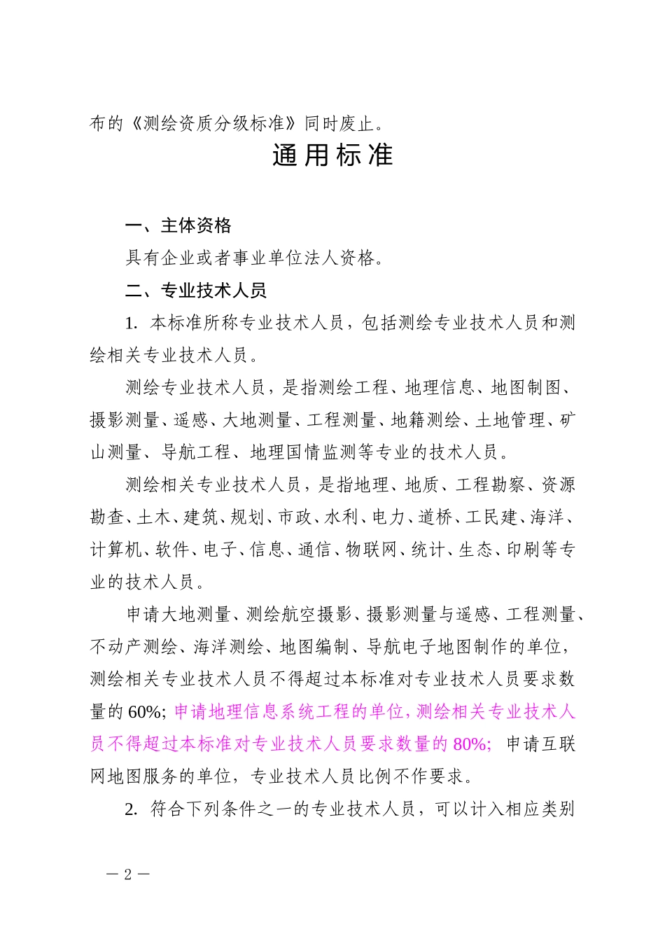 测绘资质分级标准_第2页