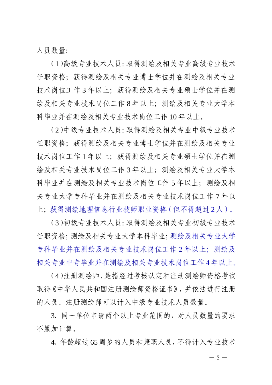 测绘资质分级标准_第3页