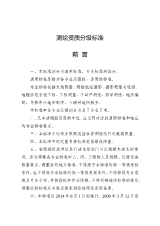 测绘资质分级标准