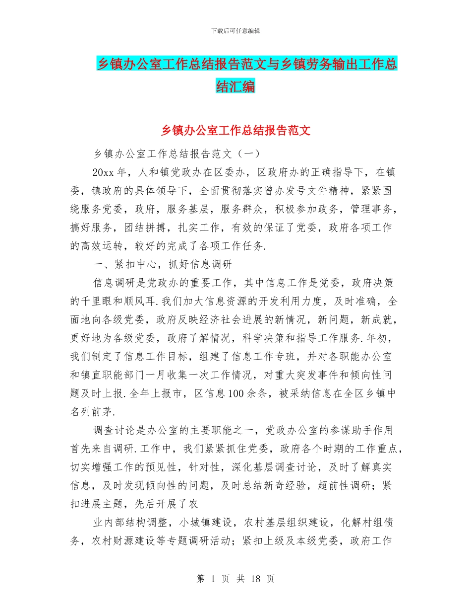 乡镇办公室工作总结报告范文与乡镇劳务输出工作总结汇编_第1页