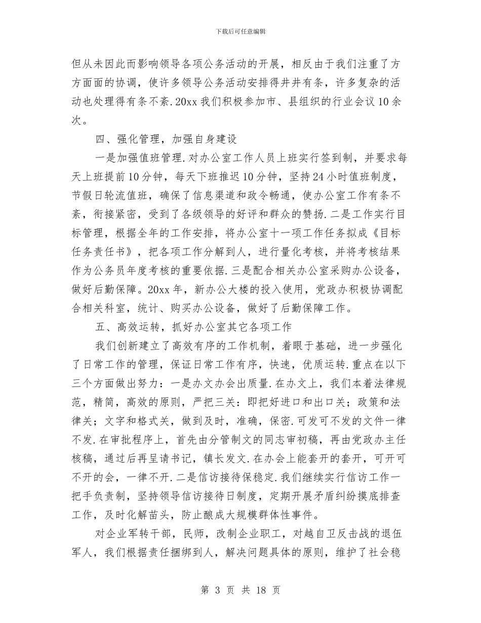 乡镇办公室工作总结报告范文与乡镇劳务输出工作总结汇编_第3页