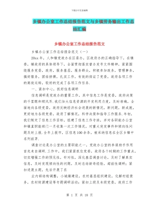 乡镇办公室工作总结报告范文与乡镇劳务输出工作总结汇编