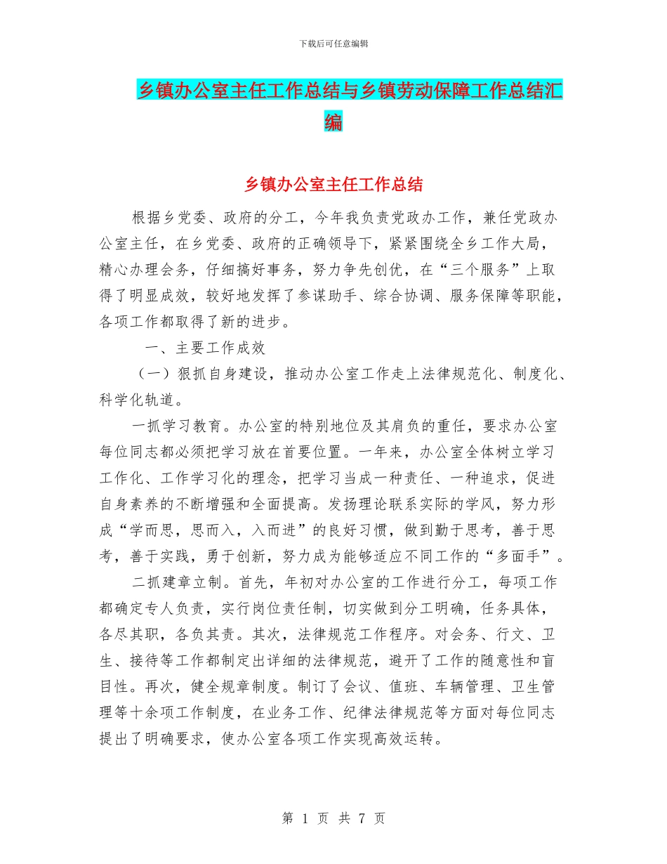 乡镇办公室主任工作总结与乡镇劳动保障工作总结汇编_第1页