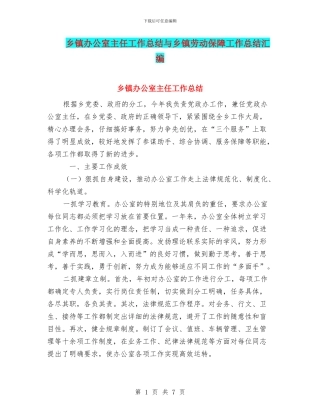 乡镇办公室主任工作总结与乡镇劳动保障工作总结汇编