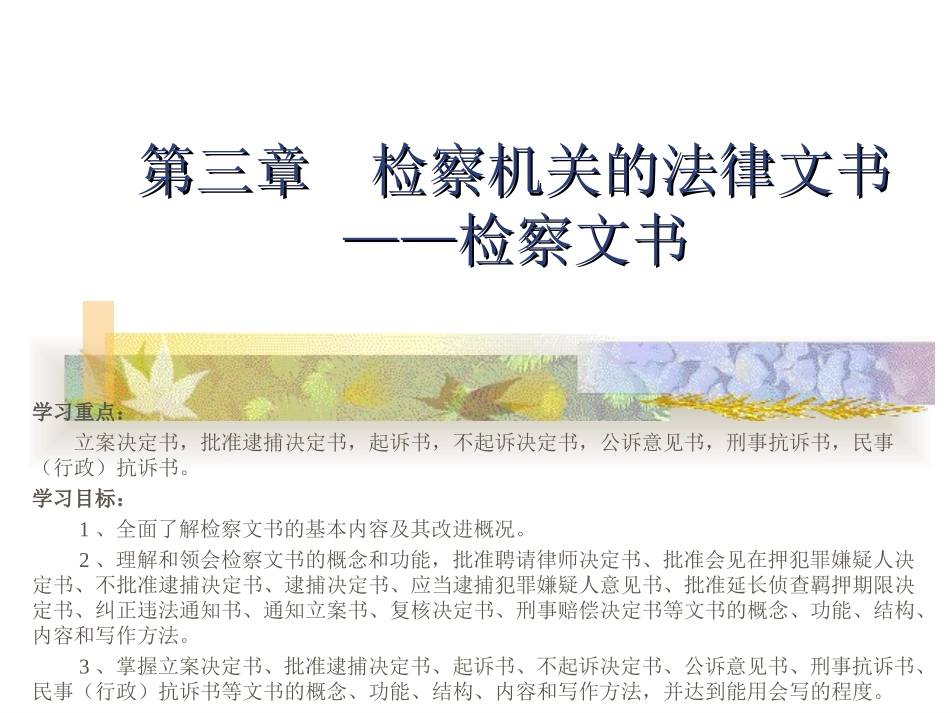 第三章 检察机关的法律文书_第1页