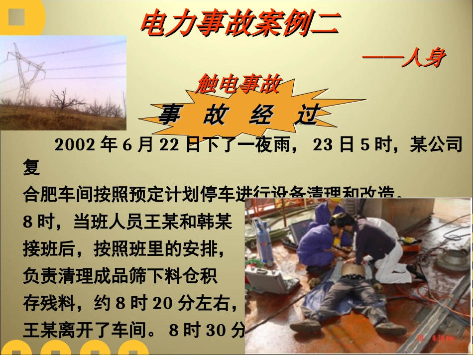 触电事故案例分析1_第1页