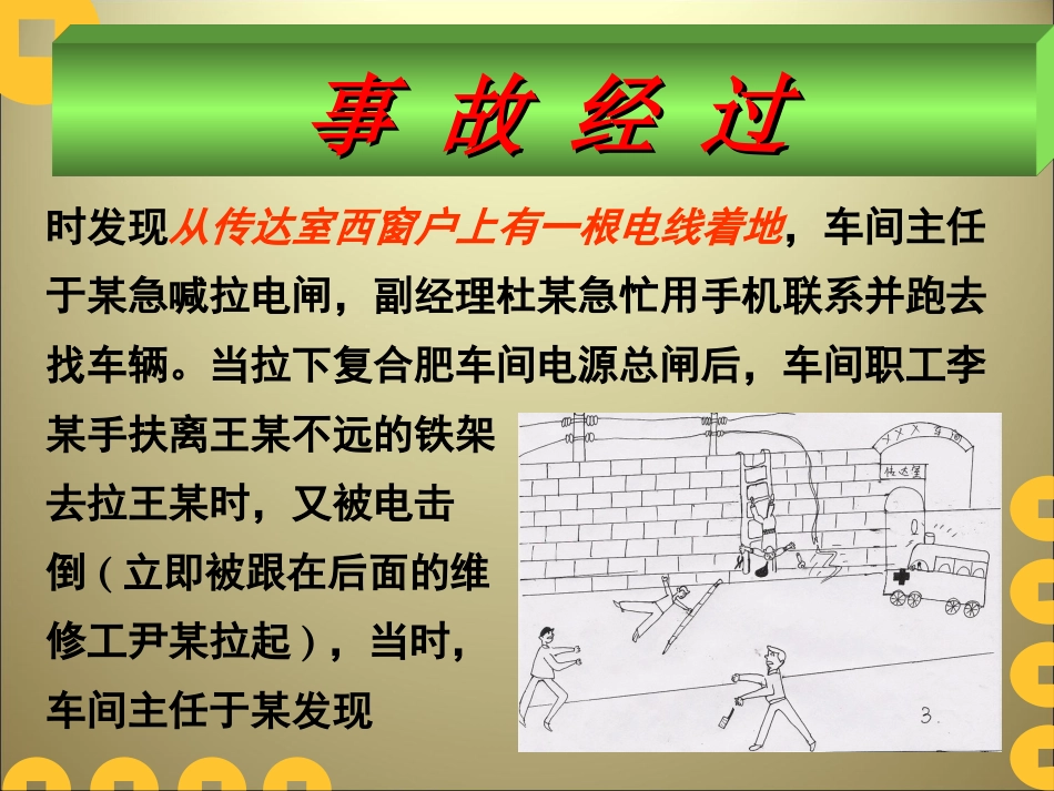 触电事故案例分析1_第3页