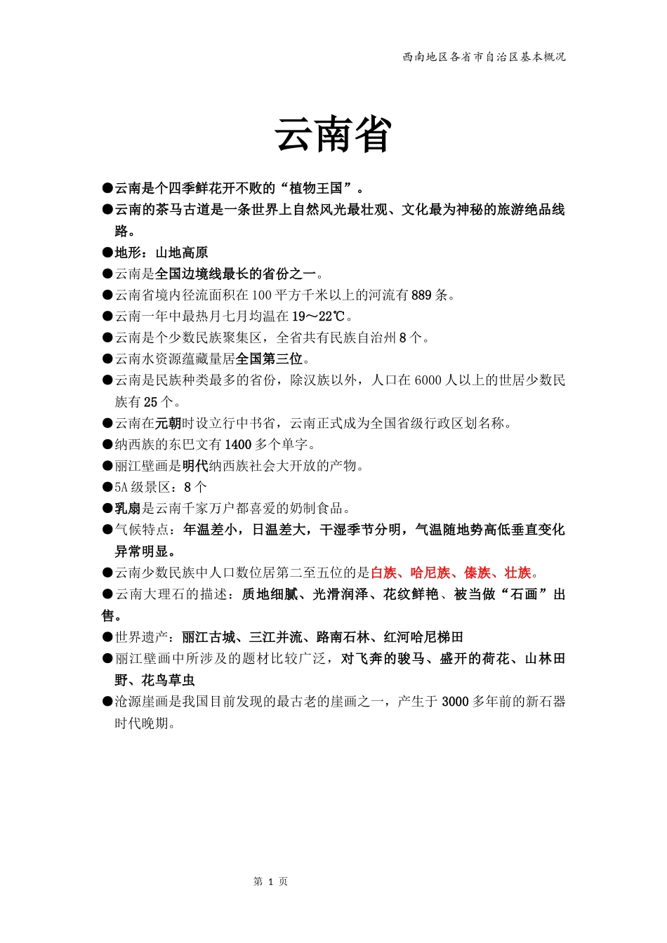 地方导游基础知识--西南_第1页