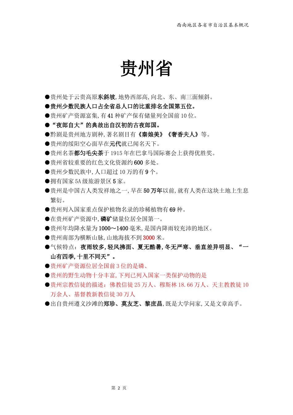 地方导游基础知识--西南_第2页