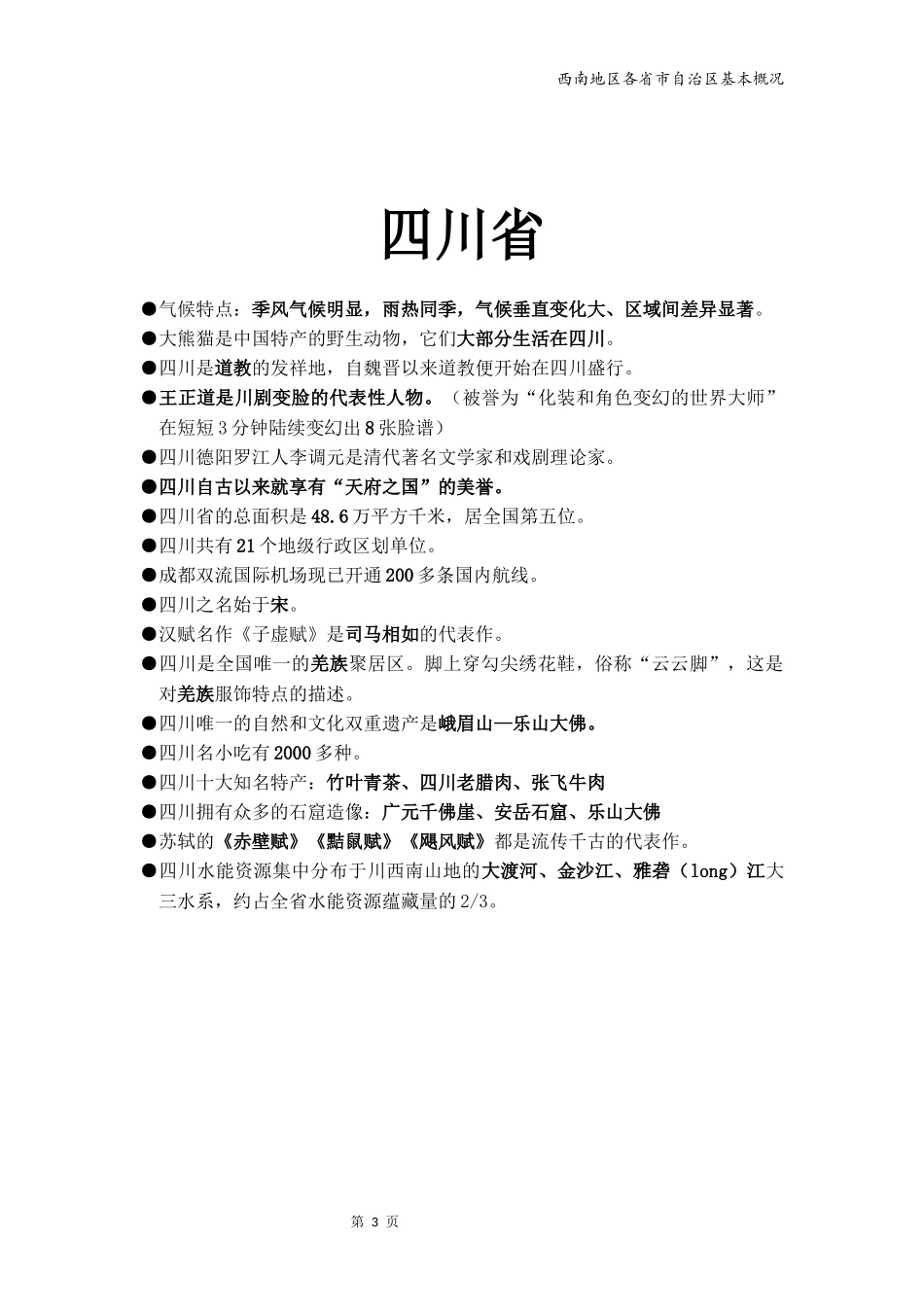 地方导游基础知识--西南_第3页