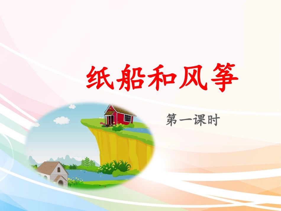 部编版二年级语文上册《纸船和风筝》-_第1页