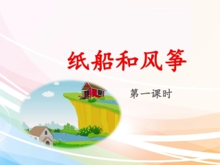 部编版二年级语文上册《纸船和风筝》-