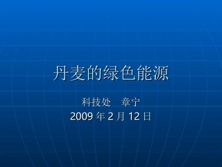 丹麦绿色能源技术