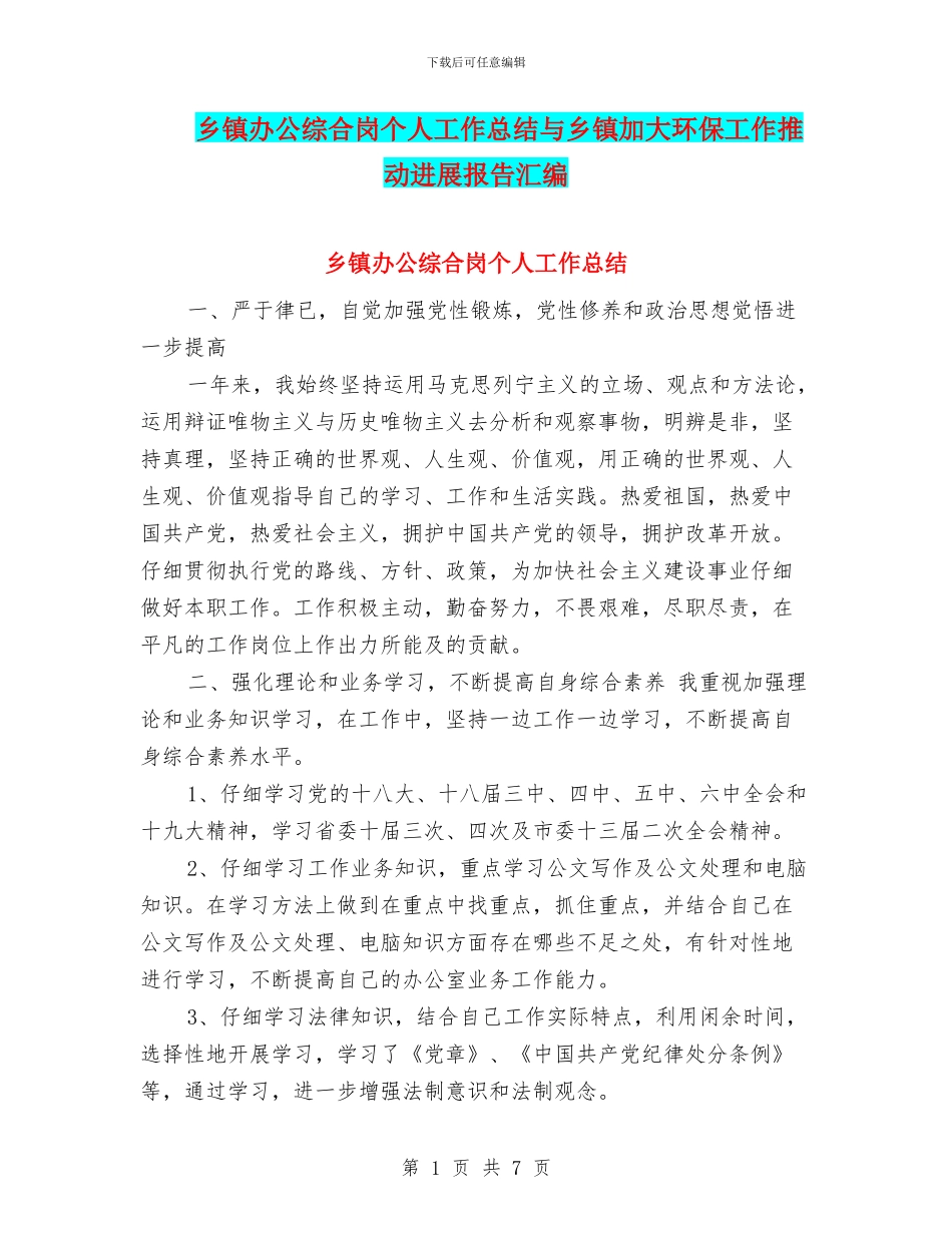 乡镇办公综合岗个人工作总结与乡镇加大环保工作推进发展报告汇编_第1页