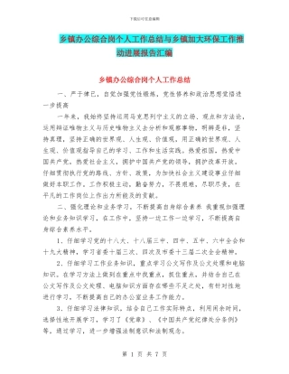 乡镇办公综合岗个人工作总结与乡镇加大环保工作推进发展报告汇编