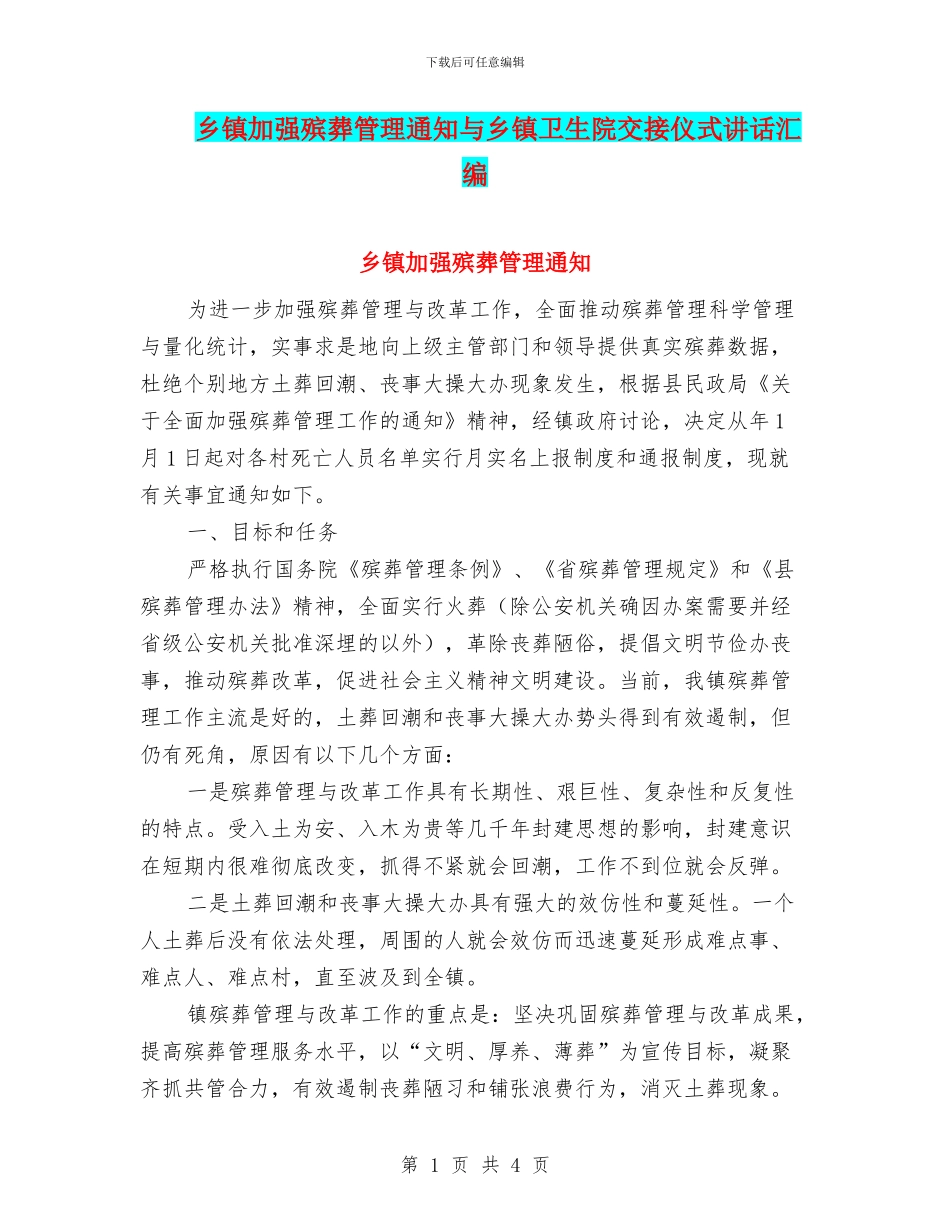 乡镇加强殡葬管理通知与乡镇卫生院交接仪式讲话汇编_第1页