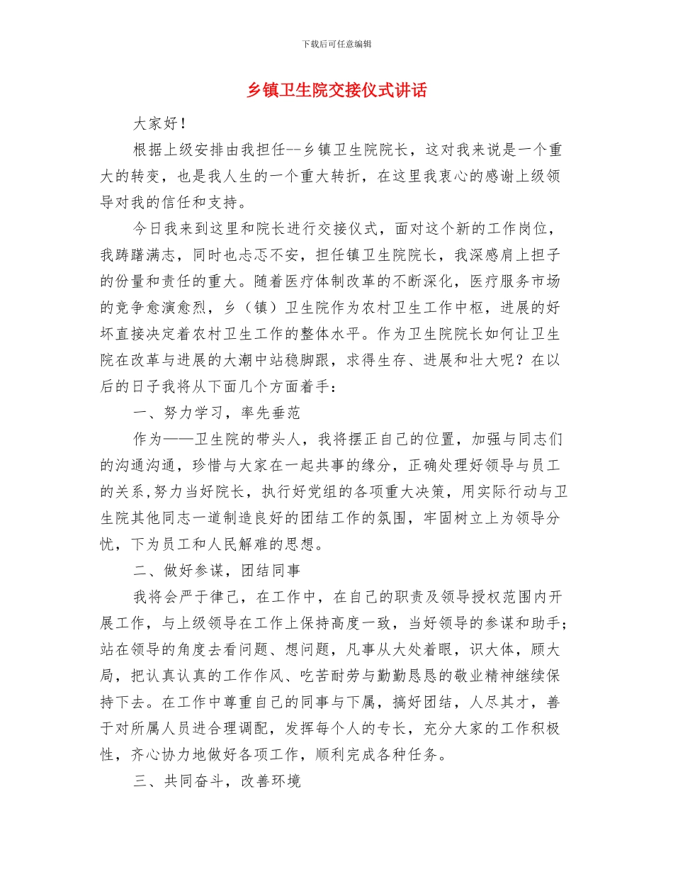 乡镇加强殡葬管理通知与乡镇卫生院交接仪式讲话汇编_第3页